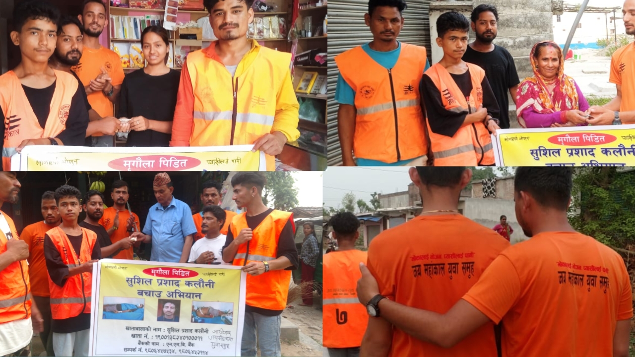 मृगौला पिडितलाई बचाउन; जय महाँकाल युवा समूहले आर्थिक संकलन अभियान थाल्यो
