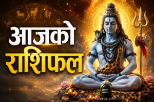 आजको राशिफल: २०८३ साल असार २२ गते सोमबार