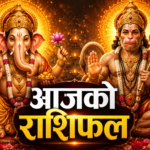 आजको राशिफल: २०८३ साल असार २३ गते मङ्गलबार